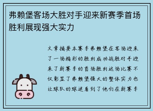 弗赖堡客场大胜对手迎来新赛季首场胜利展现强大实力