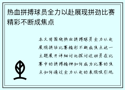 热血拼搏球员全力以赴展现拼劲比赛精彩不断成焦点