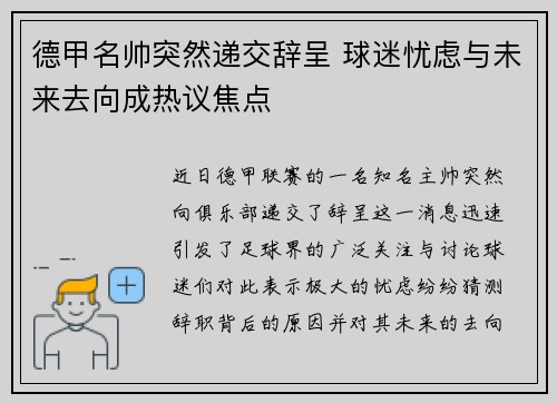 德甲名帅突然递交辞呈 球迷忧虑与未来去向成热议焦点
