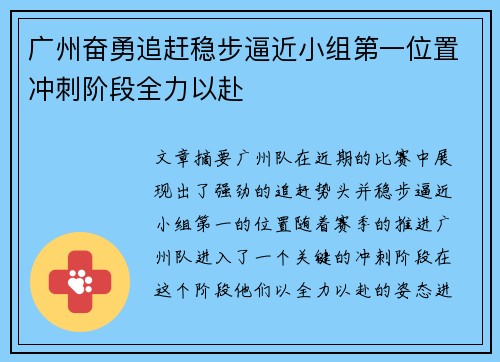 广州奋勇追赶稳步逼近小组第一位置冲刺阶段全力以赴