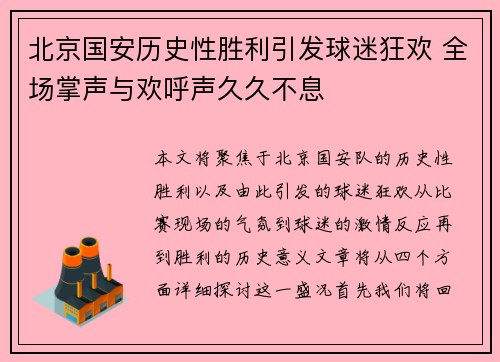 北京国安历史性胜利引发球迷狂欢 全场掌声与欢呼声久久不息