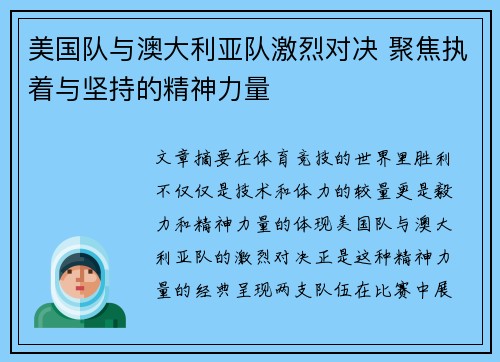 美国队与澳大利亚队激烈对决 聚焦执着与坚持的精神力量