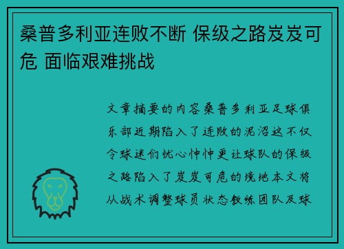 桑普多利亚连败不断 保级之路岌岌可危 面临艰难挑战