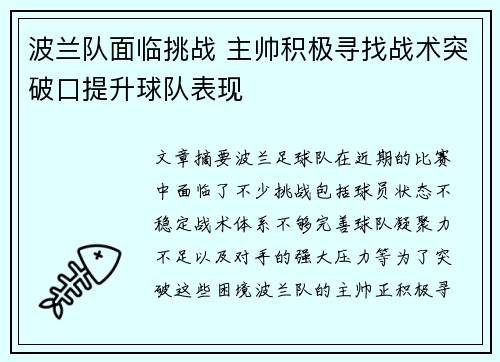波兰队面临挑战 主帅积极寻找战术突破口提升球队表现