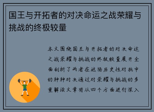 国王与开拓者的对决命运之战荣耀与挑战的终极较量