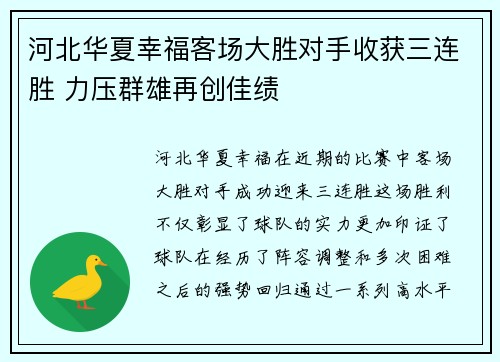 河北华夏幸福客场大胜对手收获三连胜 力压群雄再创佳绩