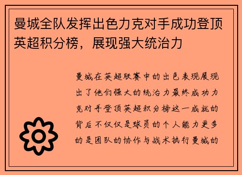 曼城全队发挥出色力克对手成功登顶英超积分榜，展现强大统治力
