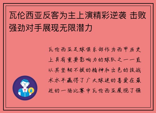 瓦伦西亚反客为主上演精彩逆袭 击败强劲对手展现无限潜力