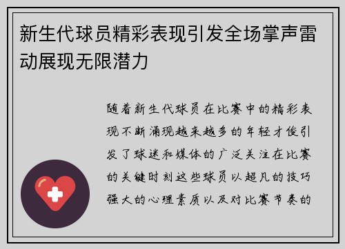 新生代球员精彩表现引发全场掌声雷动展现无限潜力
