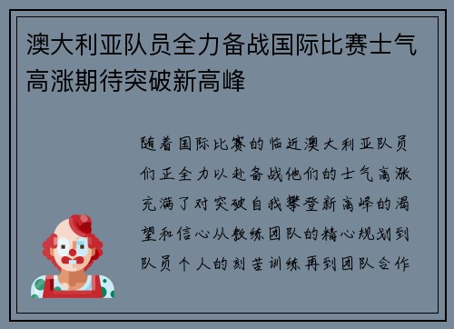 澳大利亚队员全力备战国际比赛士气高涨期待突破新高峰
