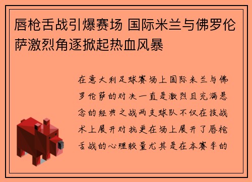 唇枪舌战引爆赛场 国际米兰与佛罗伦萨激烈角逐掀起热血风暴