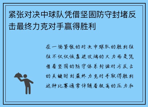 紧张对决中球队凭借坚固防守封堵反击最终力克对手赢得胜利