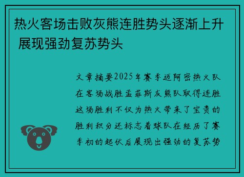 热火客场击败灰熊连胜势头逐渐上升 展现强劲复苏势头