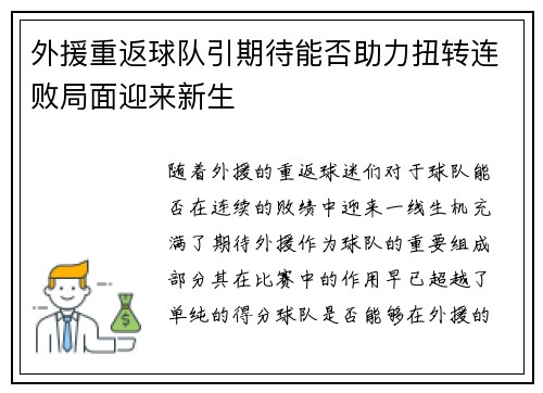 外援重返球队引期待能否助力扭转连败局面迎来新生