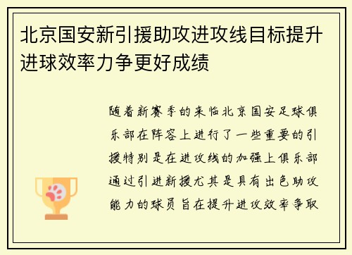 北京国安新引援助攻进攻线目标提升进球效率力争更好成绩