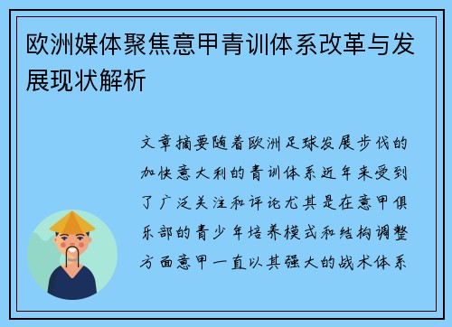 欧洲媒体聚焦意甲青训体系改革与发展现状解析