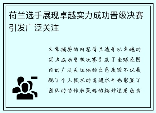 荷兰选手展现卓越实力成功晋级决赛引发广泛关注