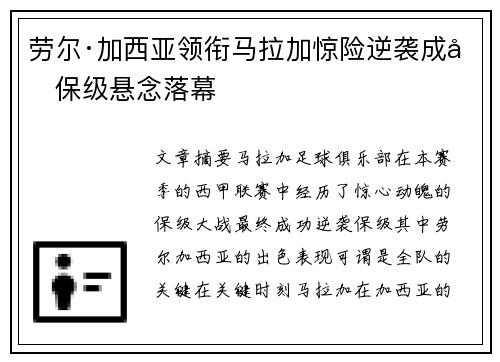 劳尔·加西亚领衔马拉加惊险逆袭成功保级悬念落幕