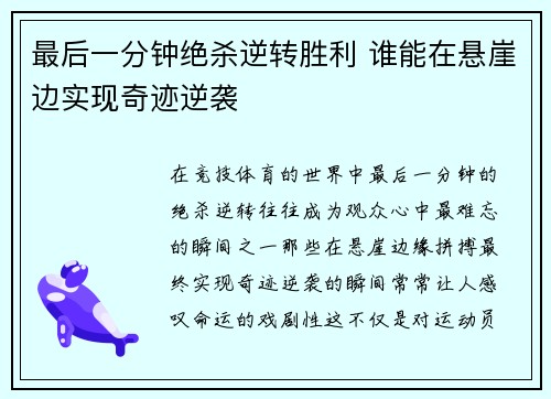 最后一分钟绝杀逆转胜利 谁能在悬崖边实现奇迹逆袭