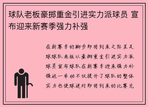 球队老板豪掷重金引进实力派球员 宣布迎来新赛季强力补强