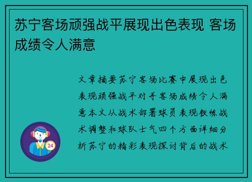 苏宁客场顽强战平展现出色表现 客场成绩令人满意