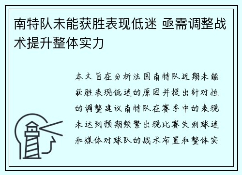 南特队未能获胜表现低迷 亟需调整战术提升整体实力