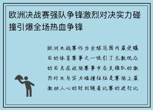 欧洲决战赛强队争锋激烈对决实力碰撞引爆全场热血争锋
