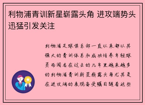 利物浦青训新星崭露头角 进攻端势头迅猛引发关注