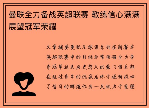 曼联全力备战英超联赛 教练信心满满展望冠军荣耀