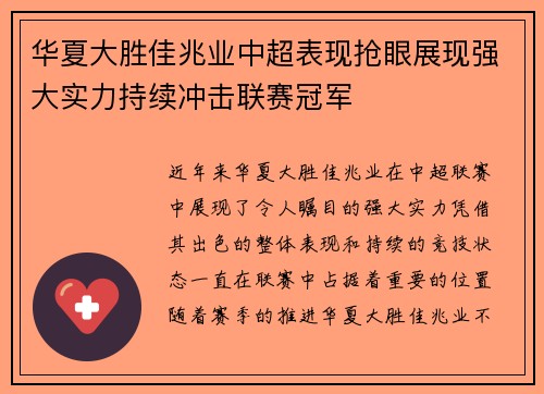 华夏大胜佳兆业中超表现抢眼展现强大实力持续冲击联赛冠军