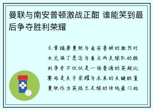 曼联与南安普顿激战正酣 谁能笑到最后争夺胜利荣耀