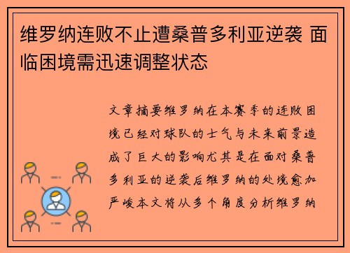 维罗纳连败不止遭桑普多利亚逆袭 面临困境需迅速调整状态