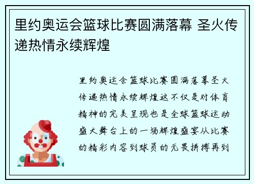 里约奥运会篮球比赛圆满落幕 圣火传递热情永续辉煌