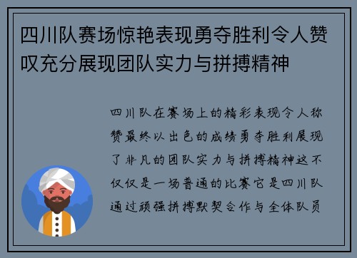四川队赛场惊艳表现勇夺胜利令人赞叹充分展现团队实力与拼搏精神