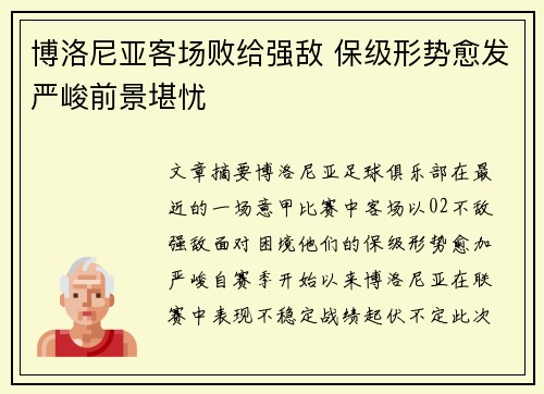 博洛尼亚客场败给强敌 保级形势愈发严峻前景堪忧