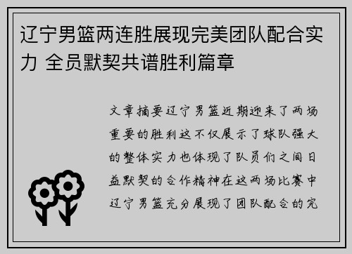 辽宁男篮两连胜展现完美团队配合实力 全员默契共谱胜利篇章