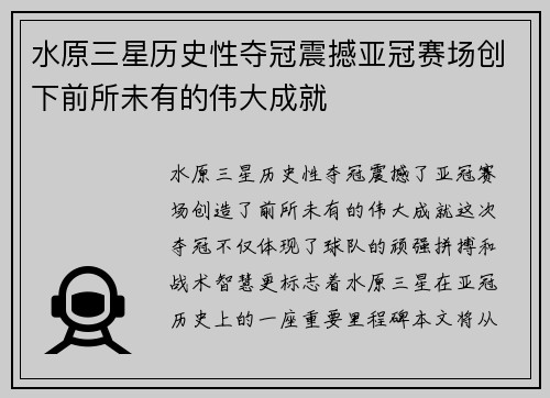 水原三星历史性夺冠震撼亚冠赛场创下前所未有的伟大成就