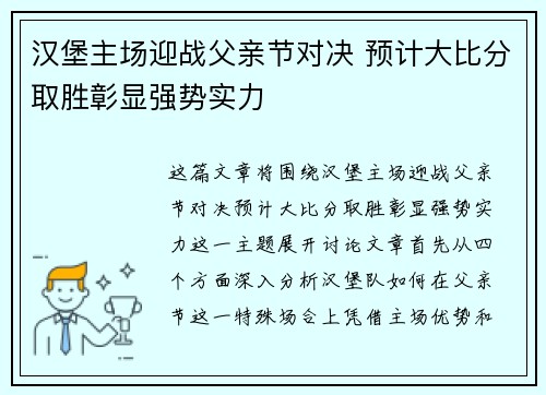 汉堡主场迎战父亲节对决 预计大比分取胜彰显强势实力