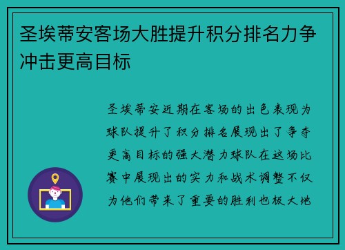 圣埃蒂安客场大胜提升积分排名力争冲击更高目标