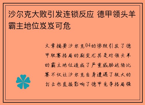 沙尔克大败引发连锁反应 德甲领头羊霸主地位岌岌可危