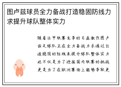 图卢兹球员全力备战打造稳固防线力求提升球队整体实力