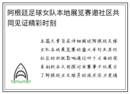 阿根廷足球女队本地展览赛邀社区共同见证精彩时刻
