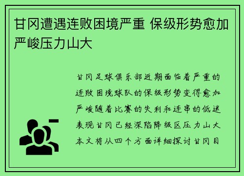 甘冈遭遇连败困境严重 保级形势愈加严峻压力山大