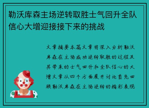 勒沃库森主场逆转取胜士气回升全队信心大增迎接接下来的挑战