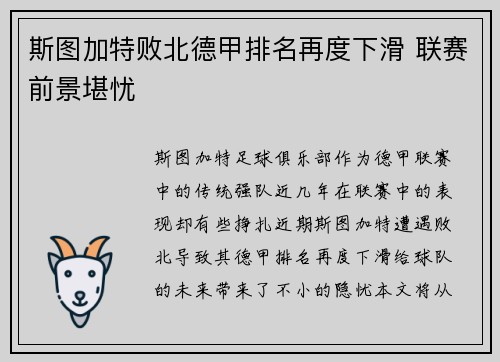 斯图加特败北德甲排名再度下滑 联赛前景堪忧