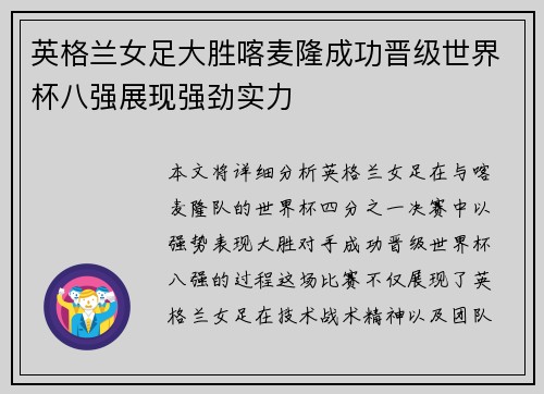 英格兰女足大胜喀麦隆成功晋级世界杯八强展现强劲实力