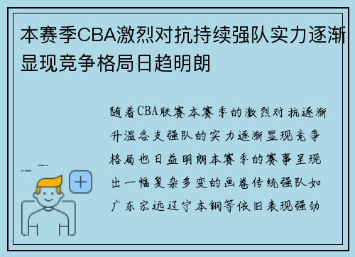 本赛季CBA激烈对抗持续强队实力逐渐显现竞争格局日趋明朗