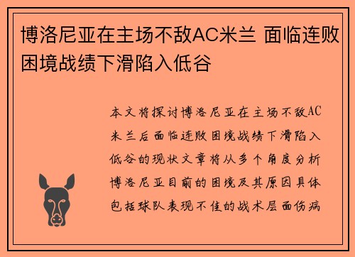 博洛尼亚在主场不敌AC米兰 面临连败困境战绩下滑陷入低谷