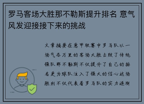 罗马客场大胜那不勒斯提升排名 意气风发迎接接下来的挑战