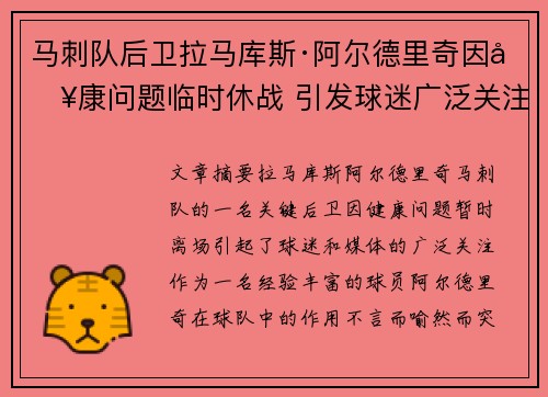 马刺队后卫拉马库斯·阿尔德里奇因健康问题临时休战 引发球迷广泛关注